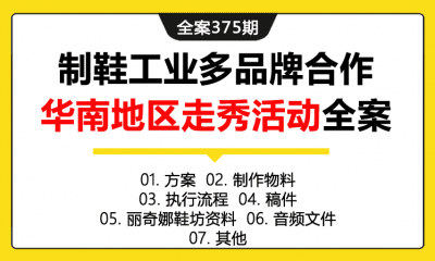 全案375期 制鞋工业多品牌合作华南地区走秀活动策划全案（包含方案+制作物料+执行流程+稿件+丽奇娜鞋坊资料+音频文件+其他）