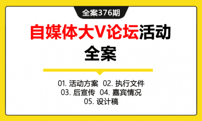 全案376期 中国银杏汇长三角自媒体大V论坛钱塘论剑活动全案（包含活动方案+执行文件+后宣传+嘉宾情况+设计稿）