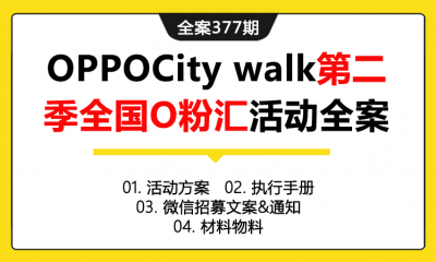 全案377期 手机品牌OPPOCity walk第二季全国O粉汇活动全案（包含活动方案+执行手册+微信招募文案&通知+设计物料）