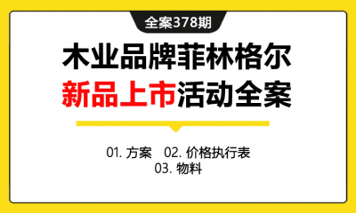 全案378期 木业品牌菲林格尔新品上市活动全案（包含方案+价格执行表+物料）