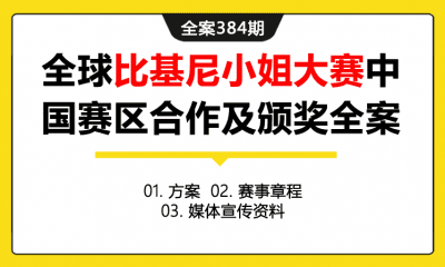 全案384期 全球比基尼小姐大赛中国赛区合作及颁奖全案（包含方案+赛事章程+媒体宣传资料）