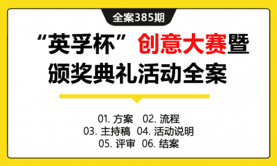 全案385期 “英孚杯”产品设计创意大赛暨颁奖典礼活动全案（包含方案+流程+主持稿+活动说明+评审+结案）