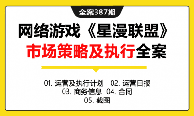 全案387期 网络游戏《星漫联盟》市场策略及执行全案（包含运营及执行计划+运营日报+商务信息+合同+截图）