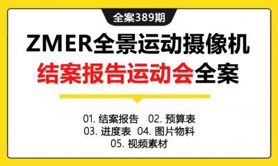 全案389期 VR运动摄像机ZMER全景运动摄像机结案报告（运动会）全案（包含结案报告+预算表+进度表+图片物料+视频素材）