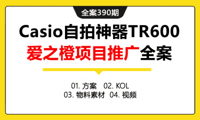 全案390期 手机品牌卡西欧Casio自拍神器TR600爱之橙项目推广全案（包含方案+KOL+物料素材+视频）