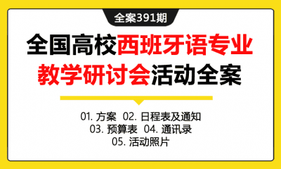 全案391期 全国高校西班牙语专业教学研讨会活动全案（包含方案+日程表及通知+预算表+通讯录+活动照片）