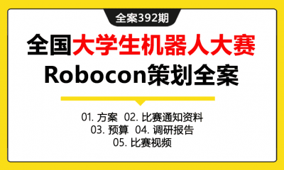 全案392期 全国大学生机器人大赛Robocon活动策划全案（包含方案+比赛通知资料+预算+调研报告+比赛视频）