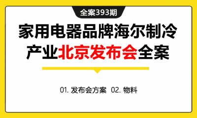 全案393期 家用电器品牌海尔制冷产业北京发布会活动全案（包含发布会方案+物料）