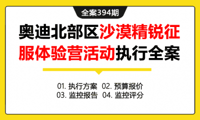 全案394期 汽车品牌奥迪北部区沙漠精锐征服体验营活动执行全案（包含执行方案+预算报价+监控报告+监控评分）