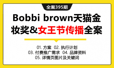 全案395期 化妆美妆品牌Bobbi brown天猫金妆奖&女王节电商传播全案（包含方案+执行计划+付费推广需求表+品牌资料+详情页图片及关键词）