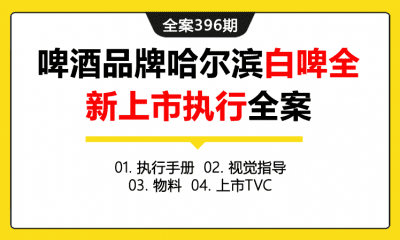 全案396期 啤酒品牌哈尔滨白啤全新上市渠道项目执行全案（包含执行手册+视觉指导+物料+上市TVC）