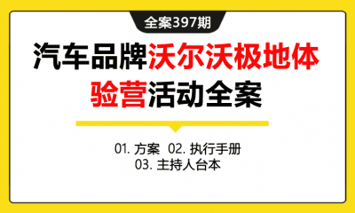 全案397期 汽车品牌沃尔沃极地体验营暨试驾活动全案（包含方案+执行手册+主持人台本）