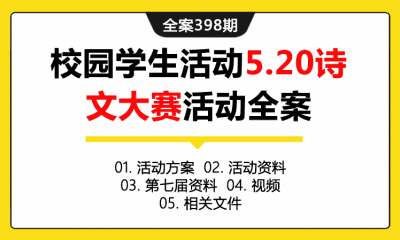 全案398期 校园学生活动5.20手语诗文大赛活动全案（包含活动方案+活动资料+第七届资料+视频+相关文件）