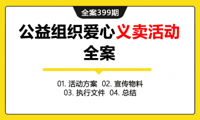 全案399期 小小企业家公益组织爱心义卖活动全案（包含活动方案+宣传物料+执行文件+总结）