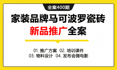 全案400期 装修家装品牌马可波罗地板瓷砖系列产品新品推广全案（包含推广方案+培训课件+物料设计+发布会微电影）