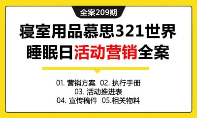 全案209期 寝室用品慕思321世界睡眠日活动营销全案（包含营销方案+执行手册+活动推进表+宣传稿件+相关物料）