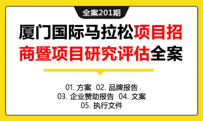 全案201期 厦门国际马拉松项目招商暨项目研究评估全案（包含方案+品牌报告+企业赞助报告+文案+执行文件）