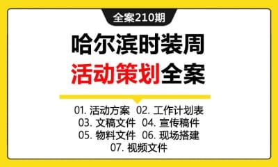 全案210期 哈尔滨时装周活动策划全案（包含活动方案+工作计划表+文稿文件+宣传稿件+物料文件+现场搭建+视频文件）