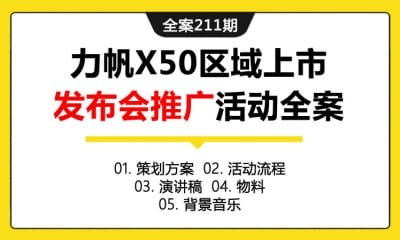 全案211期 汽车品牌力帆X50区域新车上市发布会推广活动全案（包含策划方案+活动流程+演讲稿+物料+背景音乐）