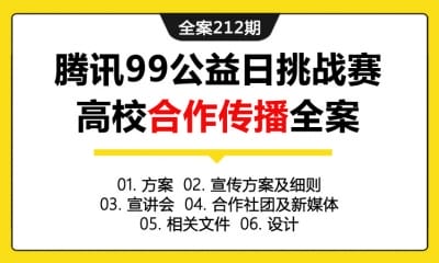 全案212期 互联网媒体平台腾讯公益日挑战赛高校合作传播全案（包含方案+宣传方案及细则+宣讲会+合作社团及新媒体+相关文件+设计）