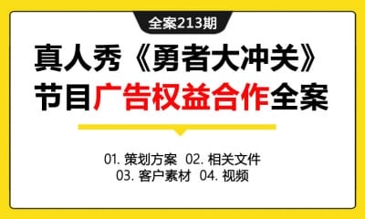 全案213期 户外竞技真人秀《勇者大冲关》节目广告权益合作全案（包含策划方案+相关文件+客户素材+视频）