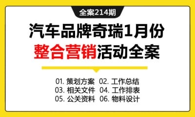 全案214期 汽车品牌奇瑞1月份季度整合营销活动策划全案（包含策划方案+工作总结+相关文件+工作排表+公关资料+物料设计）