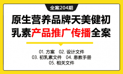 全案204期 原生营养品牌天美健初乳素儿童产品介绍推广全案（包含方案+设计文件+初乳素文件+患教手册+相关文件）