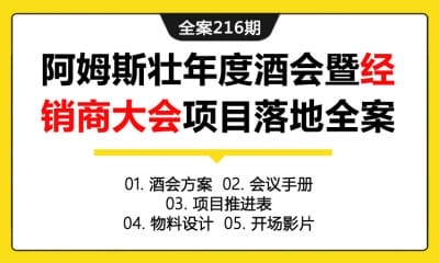 全案216期 家居建材品牌阿姆斯壮经销商年度酒会暨地材经销商大会项目落地全案（包含酒会方案+会议手册+项目推进表+物料设计+开场影片）