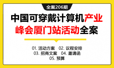 全案206期 中国可穿戴计算机产业联盟产业峰会厦门站活动全案（包含活动方案+议程安排+招商文案+邀请函+预算）