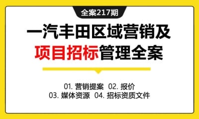 全案217期 汽车品牌一汽丰田区域营销及项目招标管理全案（包含营销提案+报价+媒体资源+招标资质文件）