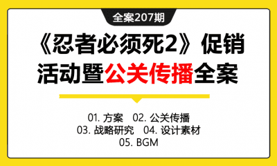 全案207期 网易游戏《忍者必须死2》促销活动暨公关传播全案（包含方案+公关传播+战略研究+设计素材+BGM）