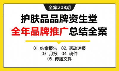 全案208期 日本护肤品品牌资生堂全年品牌推广总结全案（包含结案报告+活动速报+月报+稿件+传播文件）