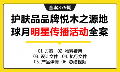 全案379期 护肤品品牌悦木之源地球月明星传播活动全案（包含方案+物料&费用+设计文件+执行文件+产品详情+合同协议+总结视频）