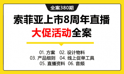 全案380期 家居定制品牌索菲亚上市8周年“名嘴聚惠 直播送亿”大促活动全案（包含方案+设计物料+产品细则+线上促单工具+直播资料+音频）