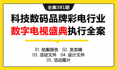 全案381期 科技数码品牌彩电行业数字电视盛典执行全案（包含结案报告+发言稿+活动文件+设计文件+活动图片）