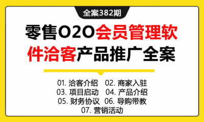 全案382期 零售O2O会员管理软件洽客产品推广培训全案（包含洽客介绍+商家入驻+项目启动+产品介绍+财务协议+导购带教+营销活动）