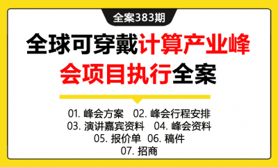 全案383期 全球可穿戴计算产业论坛峰会项目执行全案（包含峰会方案+峰会行程安排+演讲嘉宾资料+峰会资料+报价单+稿件+招商）