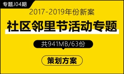 专题J04期 社区邻里节活动专题