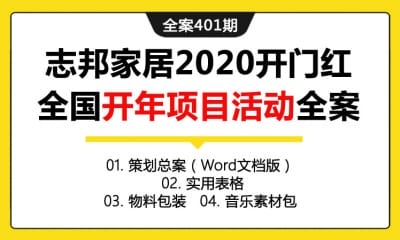 全案401期 全屋定制家居品牌志邦家居2020开门红全国开年项目活动全案（包含策划总案（Word文档版）+实用表格+物料包装+音乐素材包）