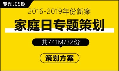 专题J05期 家庭日策划方案专题