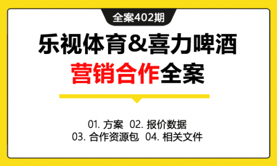 全案402期 体育频道平台乐视体育&喜力啤酒营销合作全案（方案+报价数据+合作资源包+相关文件）