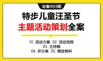 全案403期 体育运动品牌特步儿童汪圣节主题活动策划全案（包含活动方案+活动流程+主持稿+评分表+喷绘物料）