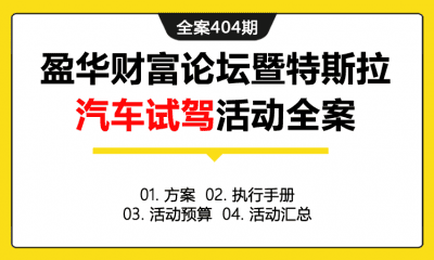 全案404期 盈华财富论坛暨特斯拉汽车试驾活动全案（包含方案+执行手册+活动预算+活动汇总）