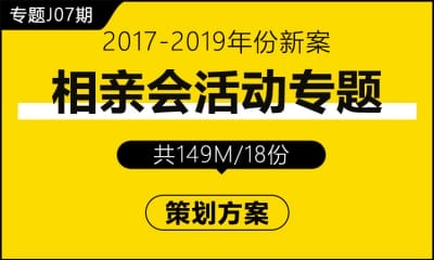 专题J07期 相亲会活动专题