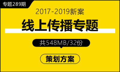 专题289期 线上传播专题