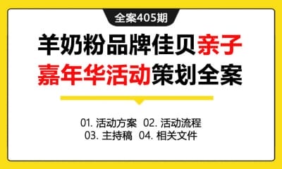 全案405期 婴幼儿羊奶粉品牌大型亲子嘉年华活动策划方案全案线下执行手册 （包含活动方案+活动流程+主持稿+相关文件）