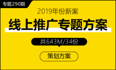 专题290期 线上推广专题