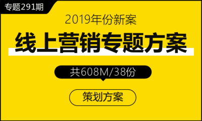 专题291期 线上营销专题