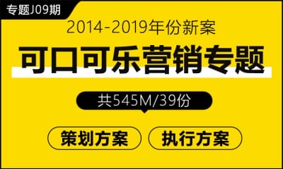 专题J09期 可口可乐营销专题