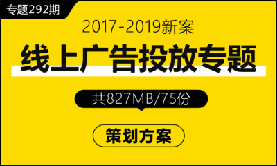 专题292期 线上广告投放专题